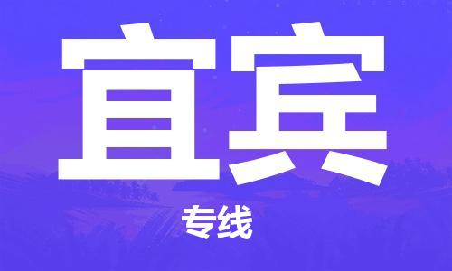 滁州到宜宾物流公司-滁州至宜宾货运专线-时效稳定的陆运物流