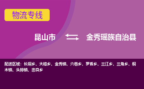 昆山到金秀瑶族自治县物流专线-昆山市至金秀瑶族自治县货运公司