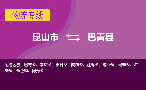 昆山到巴青县物流专线-昆山市至巴青县货运公司