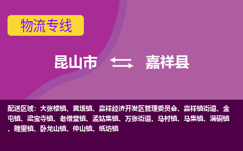 昆山到嘉祥县物流专线-昆山市至嘉祥县货运公司