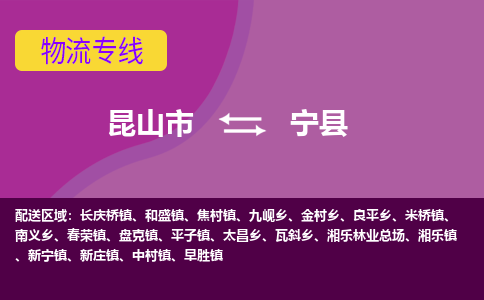 昆山到宁县物流专线-昆山市至宁县货运公司