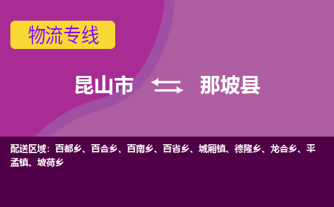 昆山到那坡县物流专线-昆山市至那坡县货运公司