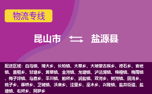 昆山到盐源县物流专线-昆山市至盐源县货运公司