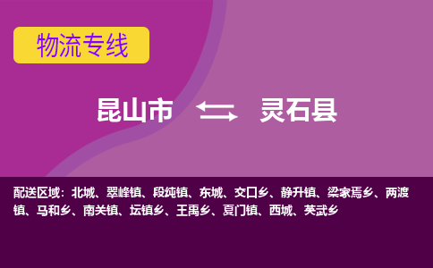 昆山到灵石县物流专线-昆山市至灵石县货运公司