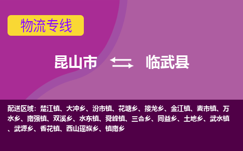 昆山到临武县物流专线-昆山市至临武县货运公司