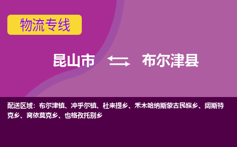 昆山到布尔津县物流专线-昆山市至布尔津县货运公司