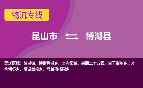 昆山到博湖县物流专线-昆山市至博湖县货运公司