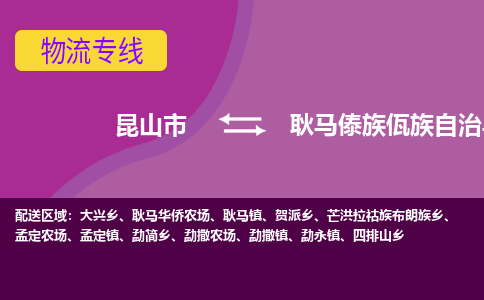 昆山到耿马傣族佤族自治县物流专线-昆山市至耿马傣族佤族自治县货运公司