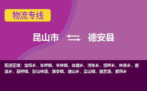 昆山到德安县物流专线-昆山市至德安县货运公司