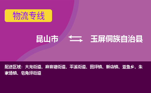 昆山到玉屏侗族自治县物流专线-昆山市至玉屏侗族自治县货运公司