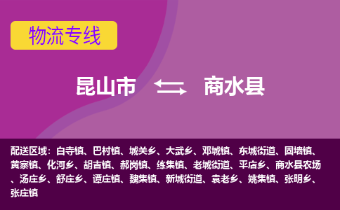 昆山到商水县物流专线-昆山市至商水县货运公司