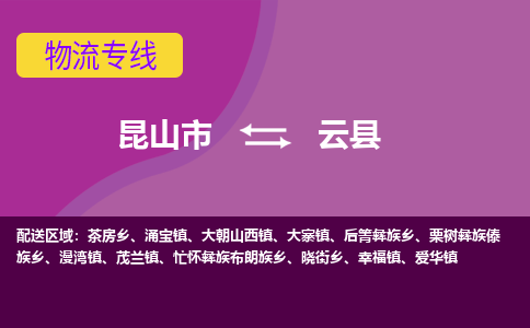 昆山到云县物流专线-昆山市至云县货运公司