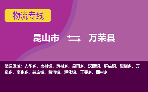 昆山到万荣县物流专线-昆山市至万荣县货运公司