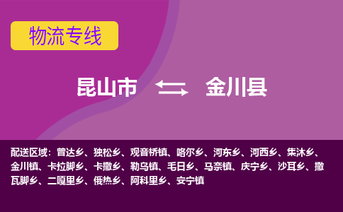 昆山到金川县物流专线-昆山市至金川县货运公司