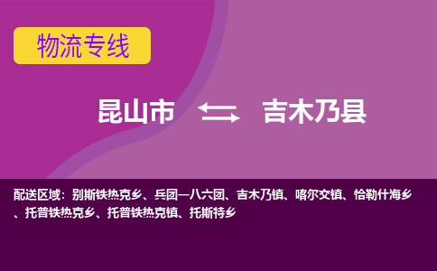 昆山到吉木乃县物流专线-昆山市至吉木乃县货运公司