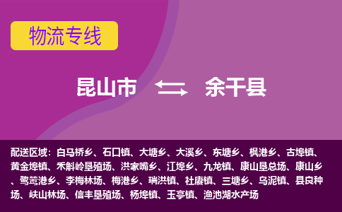 昆山到余干县物流专线-昆山市至余干县货运公司