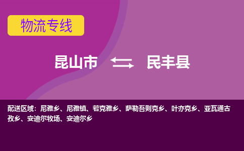 昆山到民丰县物流专线-昆山市至民丰县货运公司