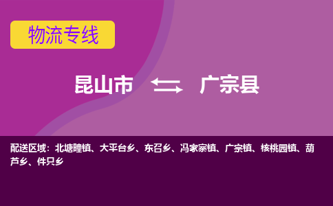 昆山到广宗县物流专线-昆山市至广宗县货运公司