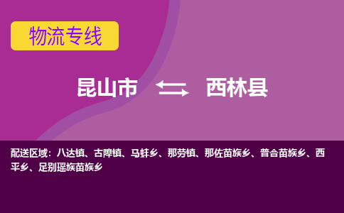 昆山到西林县物流专线-昆山市至西林县货运公司