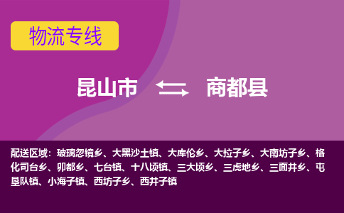 昆山到商都县物流专线-昆山市至商都县货运公司