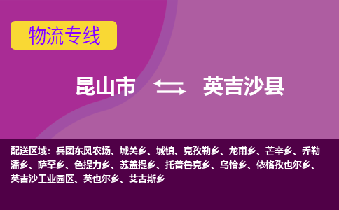 昆山到英吉沙县物流专线-昆山市至英吉沙县货运公司