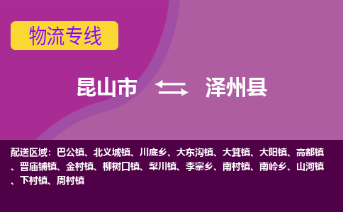 昆山到泽州县物流专线-昆山市至泽州县货运公司