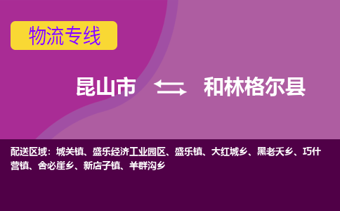 昆山到和林格尔县物流专线-昆山市至和林格尔县货运公司