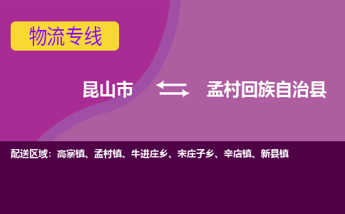 昆山到孟村回族自治县物流专线-昆山市至孟村回族自治县货运公司