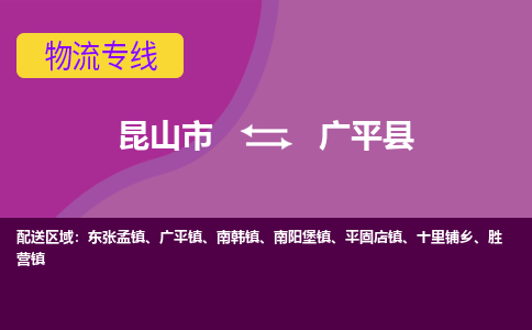 昆山到广平县物流专线-昆山市至广平县货运公司