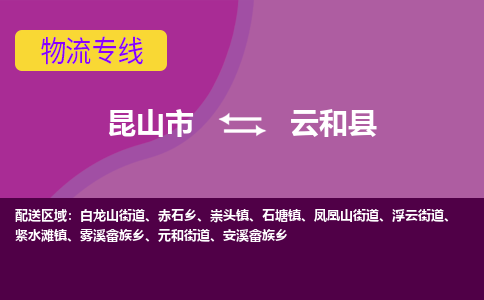 昆山到云和县物流专线-昆山市至云和县货运公司