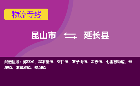 昆山到延长县物流专线-昆山市至延长县货运公司