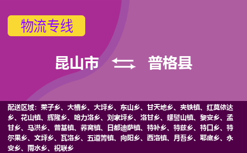 昆山到普格县物流专线-昆山市至普格县货运公司