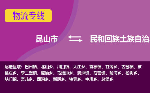 昆山到民和回族土族自治县物流专线-昆山市至民和回族土族自治县货运公司