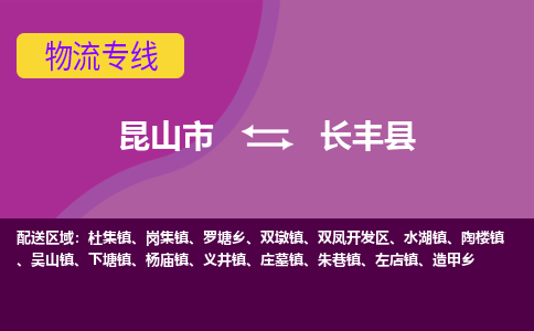 昆山到长丰县物流专线-昆山市至长丰县货运公司