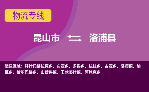 昆山到洛浦县物流专线-昆山市至洛浦县货运公司