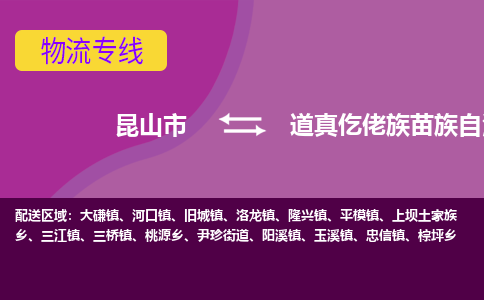 昆山到道真仡佬族苗族自治县物流专线-昆山市至道真仡佬族苗族自治县货运公司