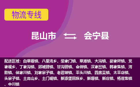 昆山到会宁县物流专线-昆山市至会宁县货运公司