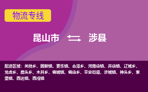 昆山到涉县物流专线-昆山市至涉县货运公司