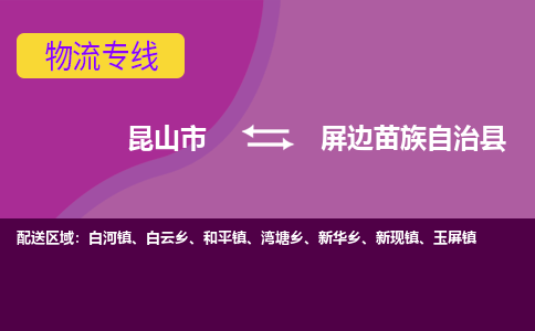 昆山到屏边苗族自治县物流专线-昆山市至屏边苗族自治县货运公司