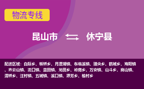 昆山到休宁县物流专线-昆山市至休宁县货运公司