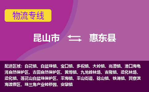 昆山到惠东县物流专线-昆山市至惠东县货运公司