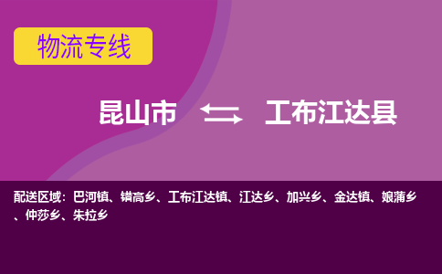 昆山到工布江达县物流专线-昆山市至工布江达县货运公司