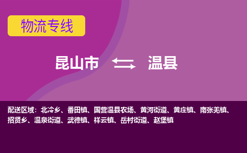 昆山到温县物流专线-昆山市至温县货运公司