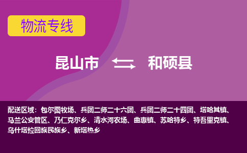 昆山到和硕县物流专线-昆山市至和硕县货运公司