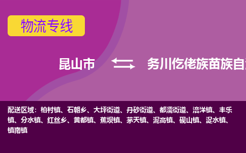 昆山到务川仡佬族苗族自治县物流专线-昆山市至务川仡佬族苗族自治县货运公司