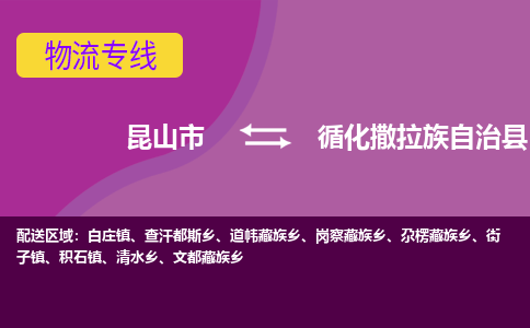 昆山到循化撒拉族自治县物流专线-昆山市至循化撒拉族自治县货运公司