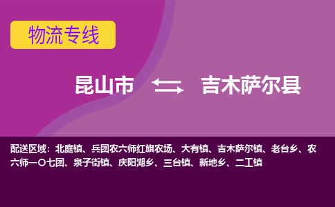 昆山到吉木萨尔县物流专线-昆山市至吉木萨尔县货运公司