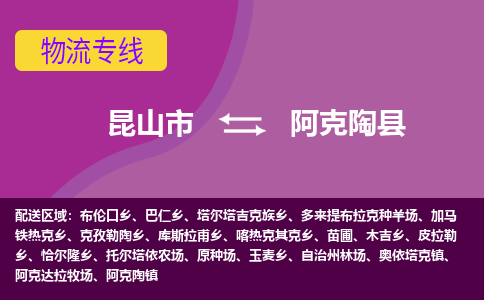 昆山到阿克陶县物流专线-昆山市至阿克陶县货运公司