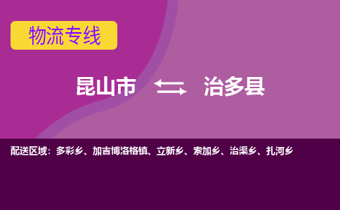 昆山到治多县物流专线-昆山市至治多县货运公司