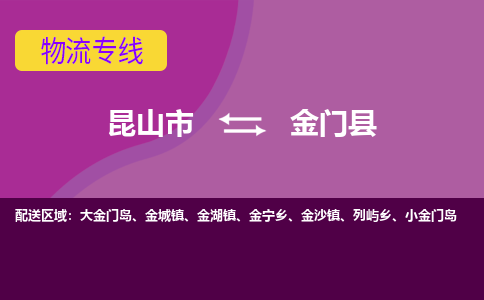 昆山到金门县物流专线-昆山市至金门县货运公司